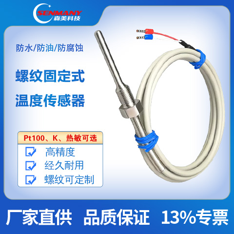 不锈钢固定螺纹热电阻温度传感器