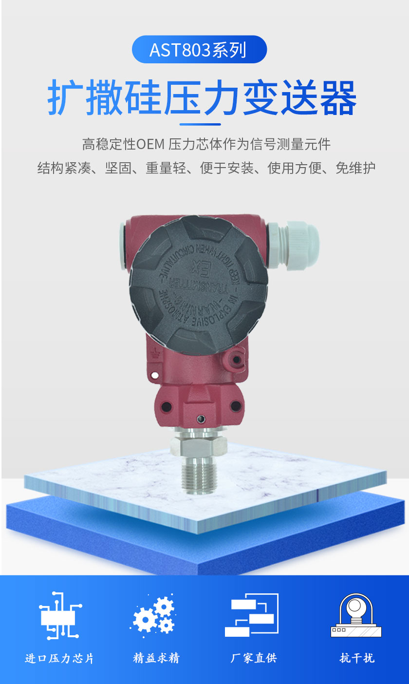 AST803扩撒硅压力变送器(图1)