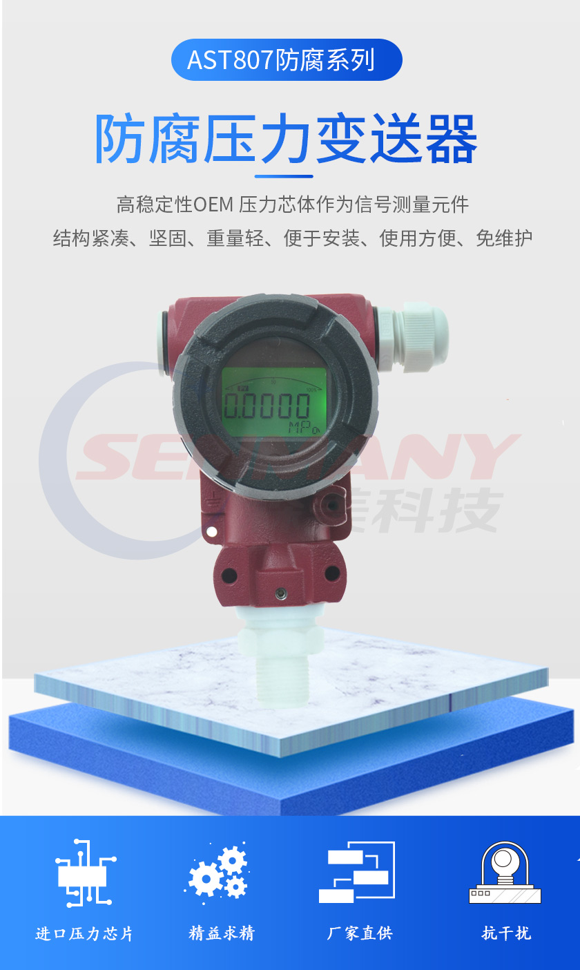 AST807防腐压力变送器(图1)